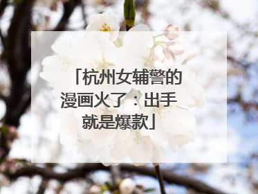 杭州女辅警的漫画火了：出手就是爆款
