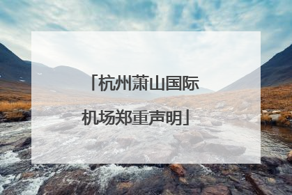 杭州萧山国际机场郑重声明