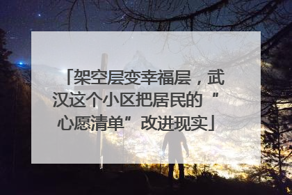 架空层变幸福层，武汉这个小区把居民的“心愿清单”改进现实