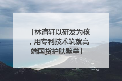 林清轩以研发为核，用专利技术筑就高端国货护肤壁垒