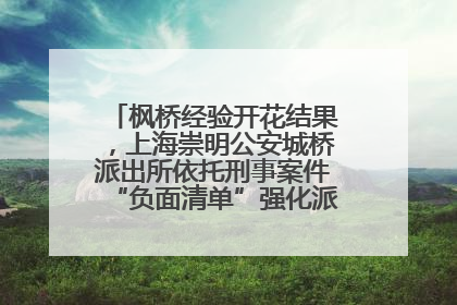 枫桥经验开花结果，上海崇明公安城桥派出所依托刑事案件“负面清单”强化派出所“主防”