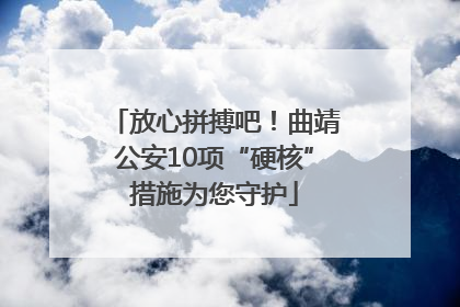 放心拼搏吧！曲靖公安10项“硬核”措施为您守护