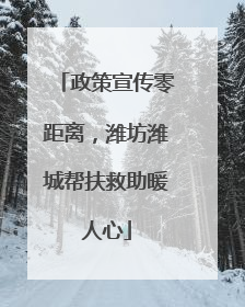 政策宣传零距离，潍坊潍城帮扶救助暖人心