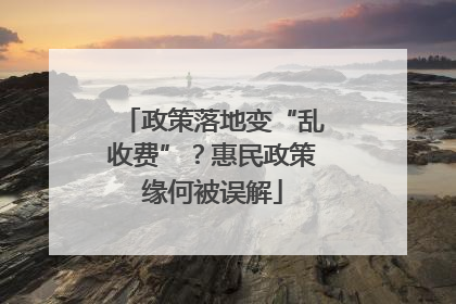 政策落地变“乱收费”？惠民政策缘何被误解
