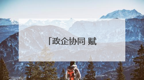 政企协同 赋能长沙高铁新城自贸经济圈