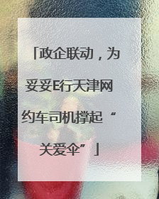 政企联动，为妥妥E行天津网约车司机撑起“关爱伞”