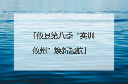 攸县第八季“实训攸州”焕新起航