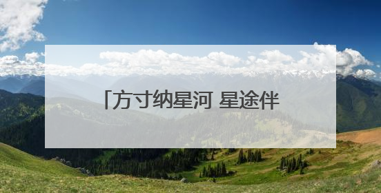 方寸纳星河 星途伴中邮——中邮保险京津冀分公司联合开展航天主题研学活动