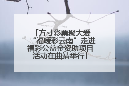 方寸彩票聚大爱 “福暖彩云南”走进福彩公益金资助项目活动在曲靖举行