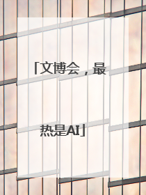 文博会，最热是AI