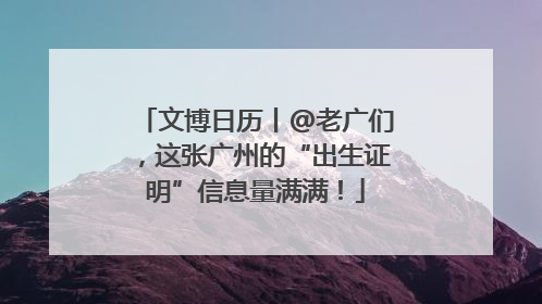 文博日历丨@老广们，这张广州的“出生证明”信息量满满！