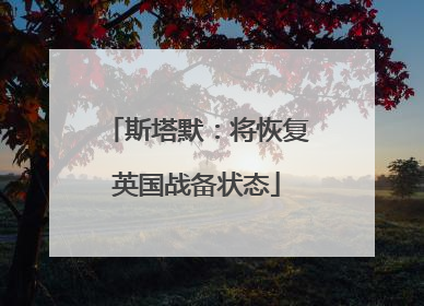 斯塔默：将恢复英国战备状态