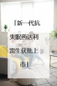 新一代抗失眠药达利雷生获批上市
