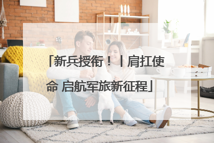 新兵授衔！丨肩扛使命 启航军旅新征程