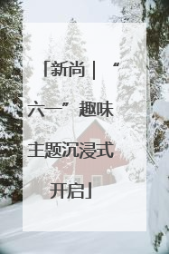 新尚｜“六一”趣味主题沉浸式开启