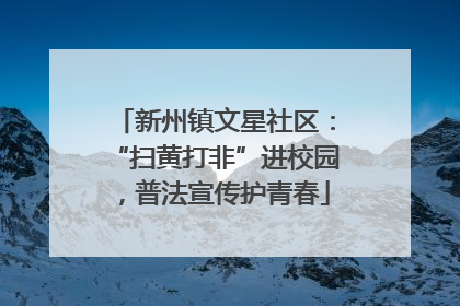 新州镇文星社区：“扫黄打非”进校园，普法宣传护青春