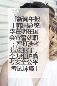 新闻午报丨韩国总统李在明在国会宣誓就职；严打涉考违法犯罪，全力维护高考安全公平考试环境