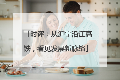 时评：从沪宁沿江高铁，看见发展新脉络