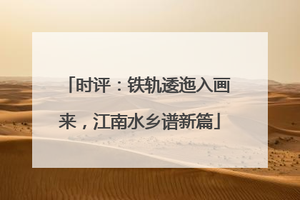 时评：铁轨逶迤入画来，江南水乡谱新篇