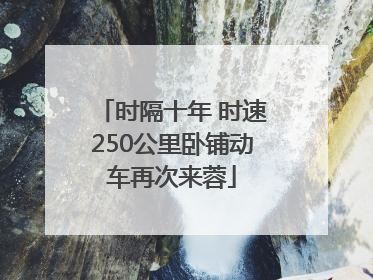 时隔十年 时速250公里卧铺动车再次来蓉