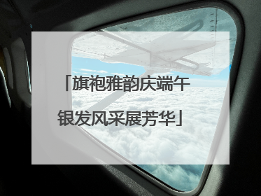 旗袍雅韵庆端午 银发风采展芳华
