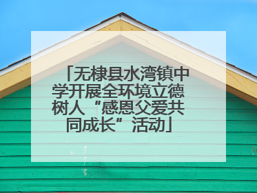 无棣县水湾镇中学开展全环境立德树人“感恩父爱共同成长”活动
