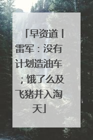 早资道丨雷军：没有计划造油车；饿了么及飞猪并入淘天