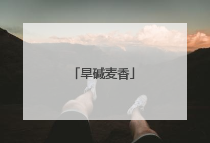 旱碱麦香