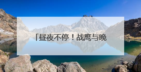 昼夜不停！战鹰与晚霞同框氛围感拉满