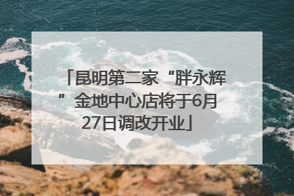 昆明第二家“胖永辉”金地中心店将于6月27日调改开业