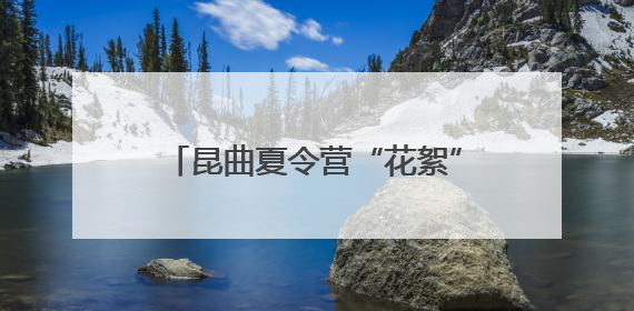 昆曲夏令营“花絮”放送⑦｜昆曲萌娃搭子来袭！苏州“小昆迷”姐弟期待同台演绎“姑苏水磨调”