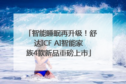 智能睡眠再升级！舒达ICF AI智能家族4款新品重磅上市