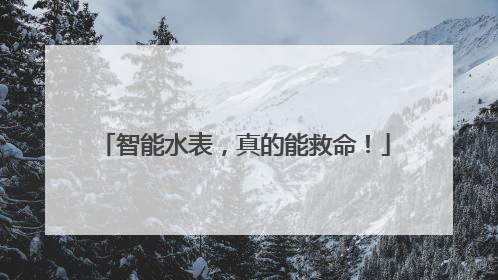 智能水表，真的能救命！