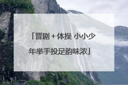 晋剧＋体操 小小少年举手投足韵味浓