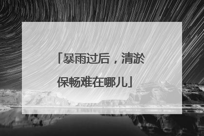 暴雨过后，清淤保畅难在哪儿