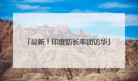 最新！印度防长率团访华