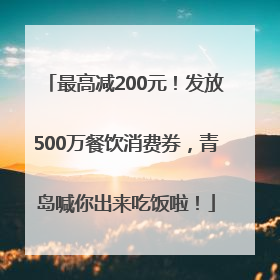 最高减200元！发放500万餐饮消费券，青岛喊你出来吃饭啦！