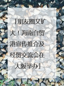 朋友圈又扩大！海南自贸港宣传推介及经贸交流会在大阪举办