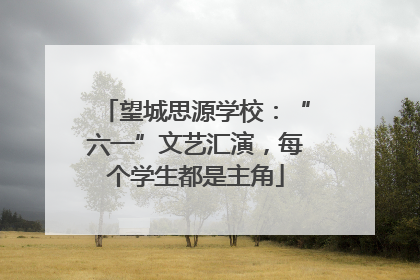 望城思源学校：“六一”文艺汇演，每个学生都是主角