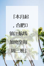 本月起，合肥⇋镇江航线加密至每周三班