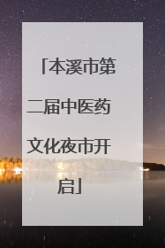 本溪市第二届中医药文化夜市开启