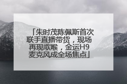 朱时茂陈佩斯首次联手直播带货，现场再现歌喉，金运H9麦克风成全场焦点