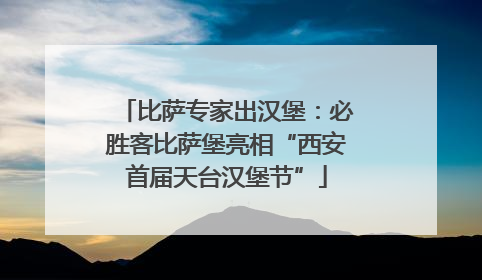 比萨专家出汉堡：必胜客比萨堡亮相“西安首届天台汉堡节”