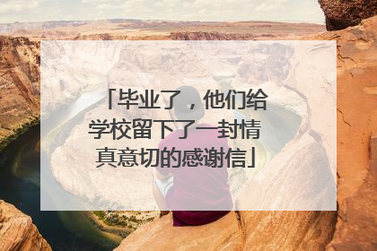 毕业了，他们给学校留下了一封情真意切的感谢信