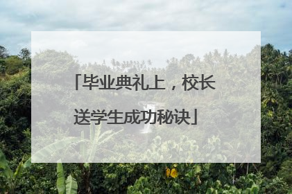 毕业典礼上，校长送学生成功秘诀