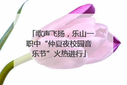 歌声飞扬，乐山一职中“仲夏夜校园音乐节”火热进行