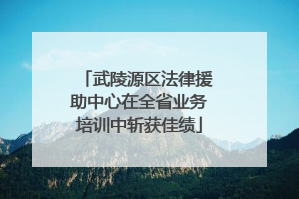 武陵源区法律援助中心在全省业务培训中斩获佳绩