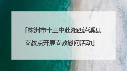 株洲市十三中赴湘西泸溪县支教点开展支教慰问活动
