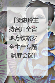 梁惠玲主持召开全省地方铁路安全生产专题调度会议