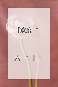 欢度“六一”